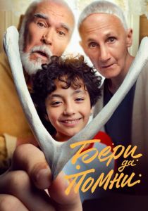 Бери да помни 2023