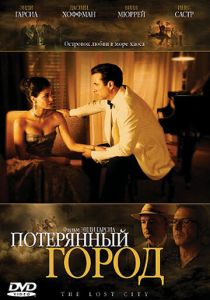 Потерянный город 2005
