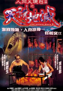 Нерассказанная история 2 1998