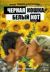 Черная кошка, белый кот 1998