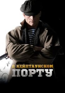 В Кейптаунском порту… 2019