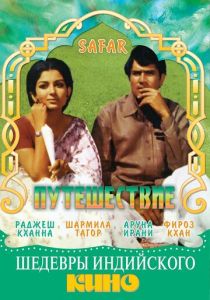 Путешествие 1970