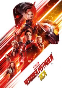 Человек-муравей и Оса 2018