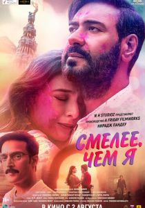 Смелее чем я 2024