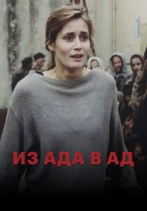 Из ада в ад 1996