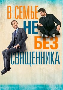 В семье не без священника 2015