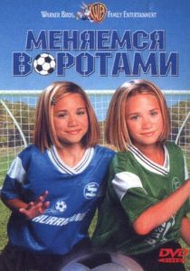 Меняемся воротами 1999