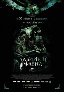 Лабиринт Фавна 2006
