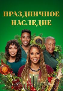 Праздничное наследие 2022