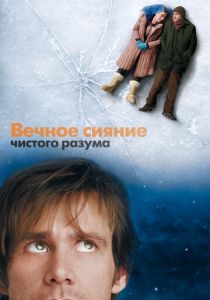 Вечное сияние чистого разума 2004
