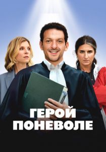 Герой поневоле 2023