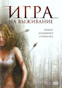 Игра на выживание 2007