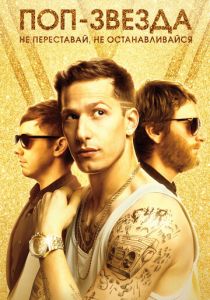 Поп-звезда: Не переставай, не останавливайся 2016