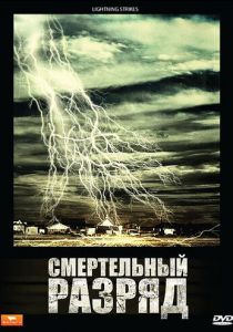 Смертельный разряд 2009