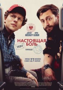 Настоящая боль 2024