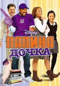 Папина дочка 2008
