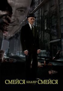 Смейся, киллер, смейся 2015