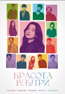 Красота внутри 2015