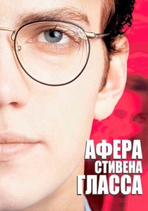 Афера Стивена Гласса 2003