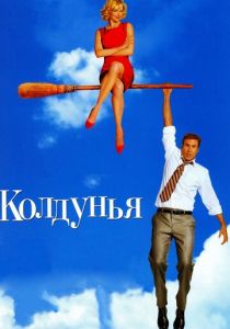 Колдунья 2005