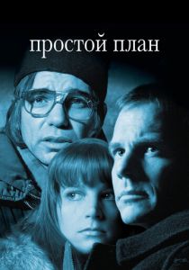 Простой план 1998