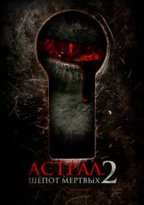 Астрал. Шёпот мёртвых 2 2021