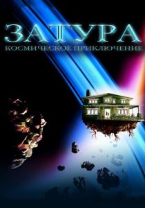 Затура: Космическое приключение 2005