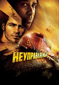 Неуправляемый 2010