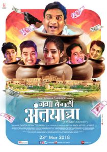 Jaga Vegali Antyatra 2018