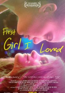 Первая девушка, которую я полюбила 2016