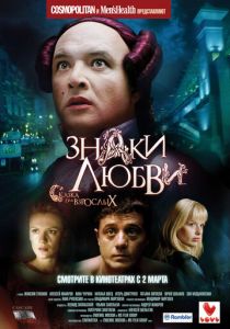 Знаки любви 2006