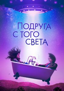 Подруга с того света 2022