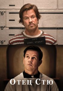 Отец Стю 2022