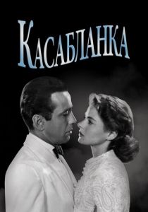 Касабланка 1942