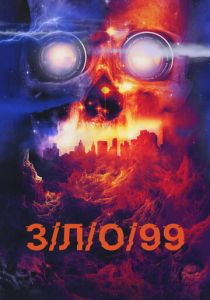 З/Л/О 99 2022