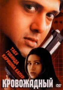 Кровожадный 2000