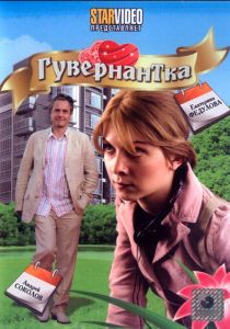 Гувернантка 2009