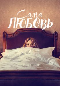 Сама любовь 2022