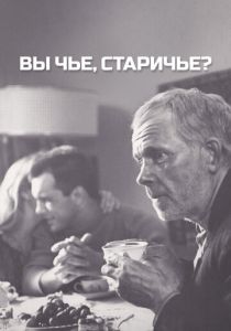 Вы чье, старичье? 1988