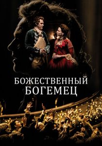 Божественный богемец 2022