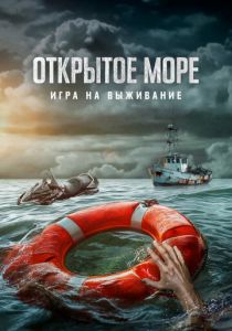 Открытое море: Игра на выживание 2023