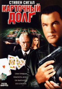 Карточный долг 2008