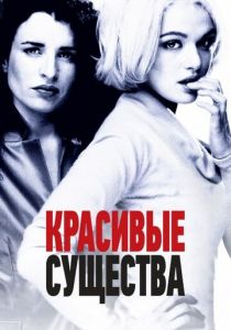 Красивые существа 2000