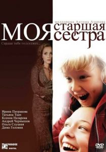 Моя старшая сестра 2008