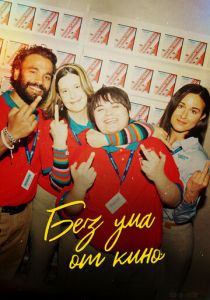 Без ума от кино 2022