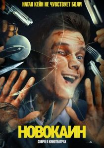 Новокаин 2025