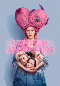 Охотница за временем 2024