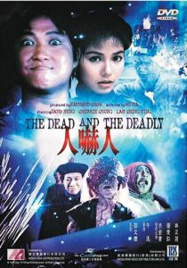 Мёртвый и смертоносный 1982