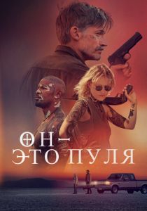 Он – это пуля 2023