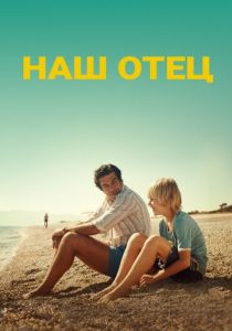 Наш отец 2020